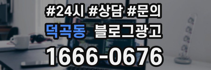 덕곡동 브랜드 블로그