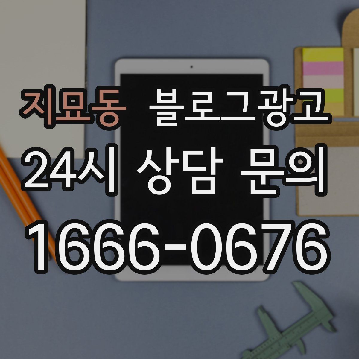지묘동 블로그광고 직영점만의 강점을 정리하는 타깃별 메시지