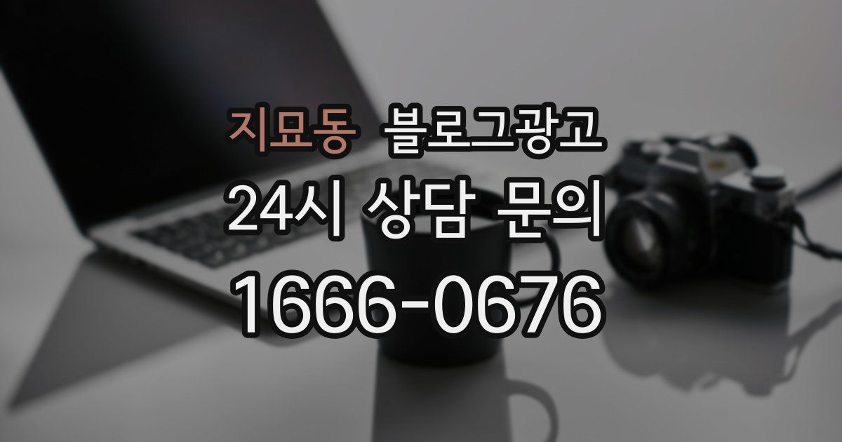 지묘동 블로그 마케팅