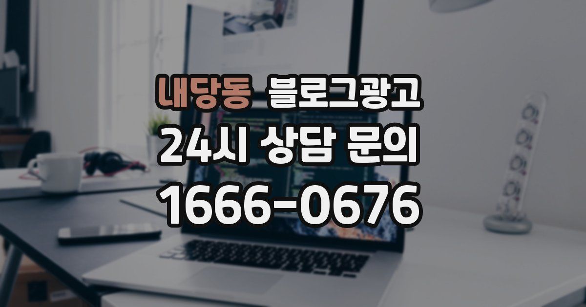 내당동 블로그 마케팅
