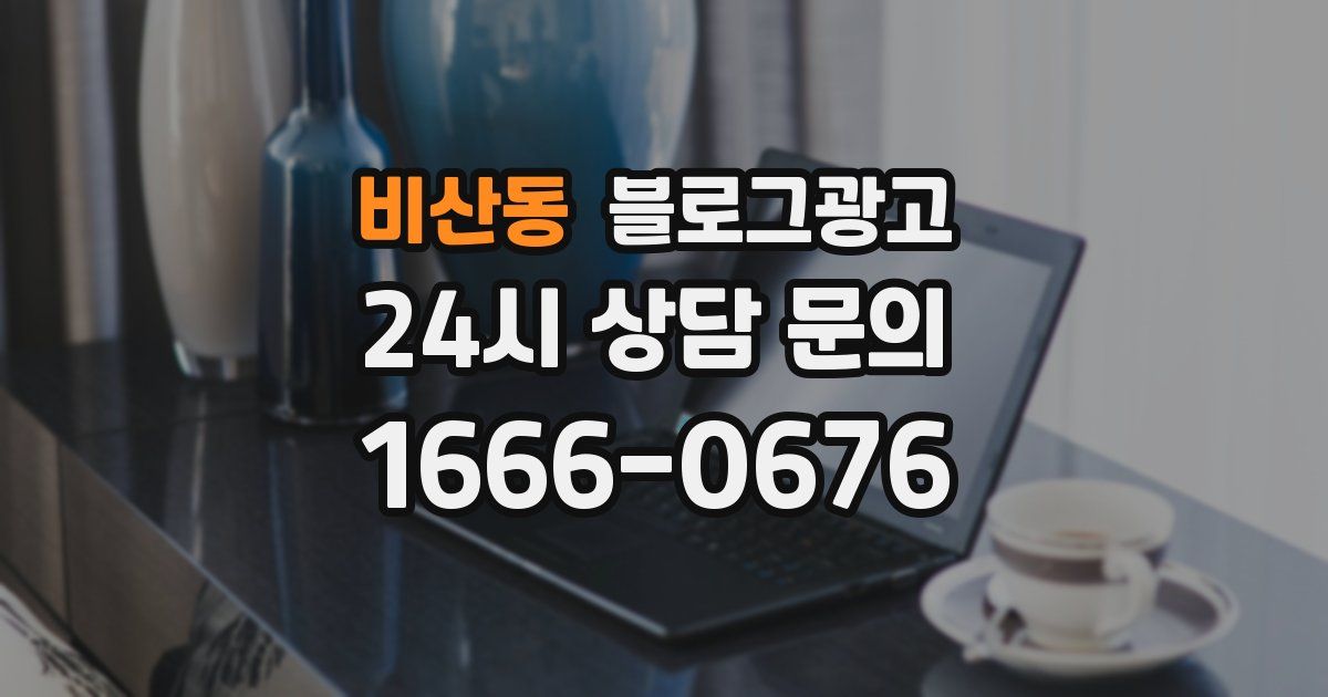 비산동 블로그 마케팅