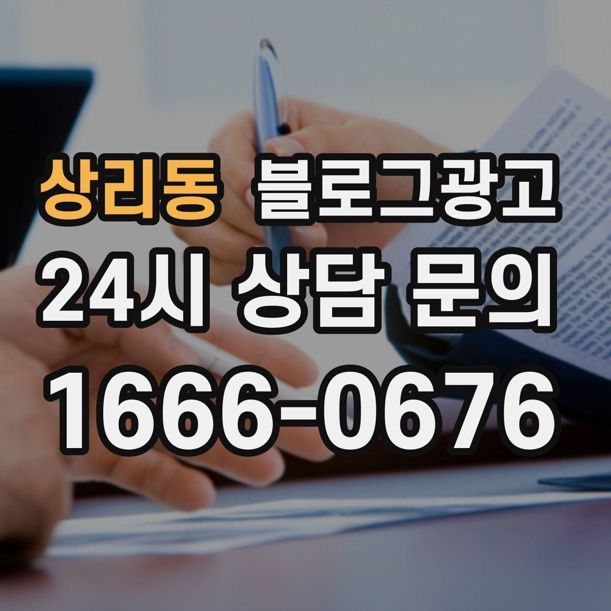 상리동 블로그 광고