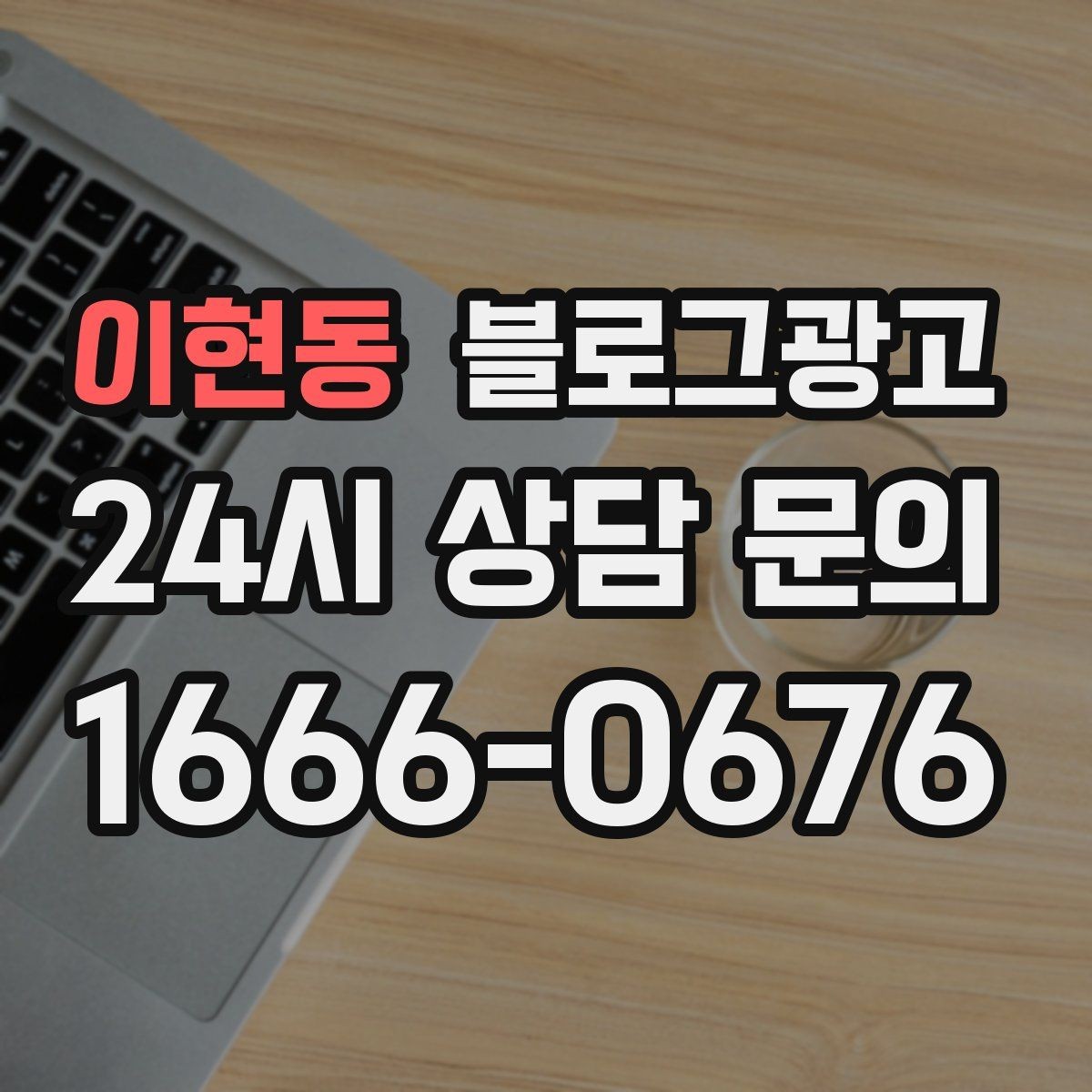 이현동 블로그광고 우리 가게의 내일을 위해 지금 남겨 두는 기록