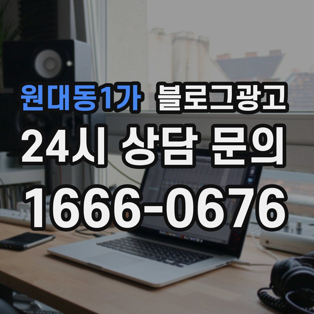 원대동1가 블로그 광고