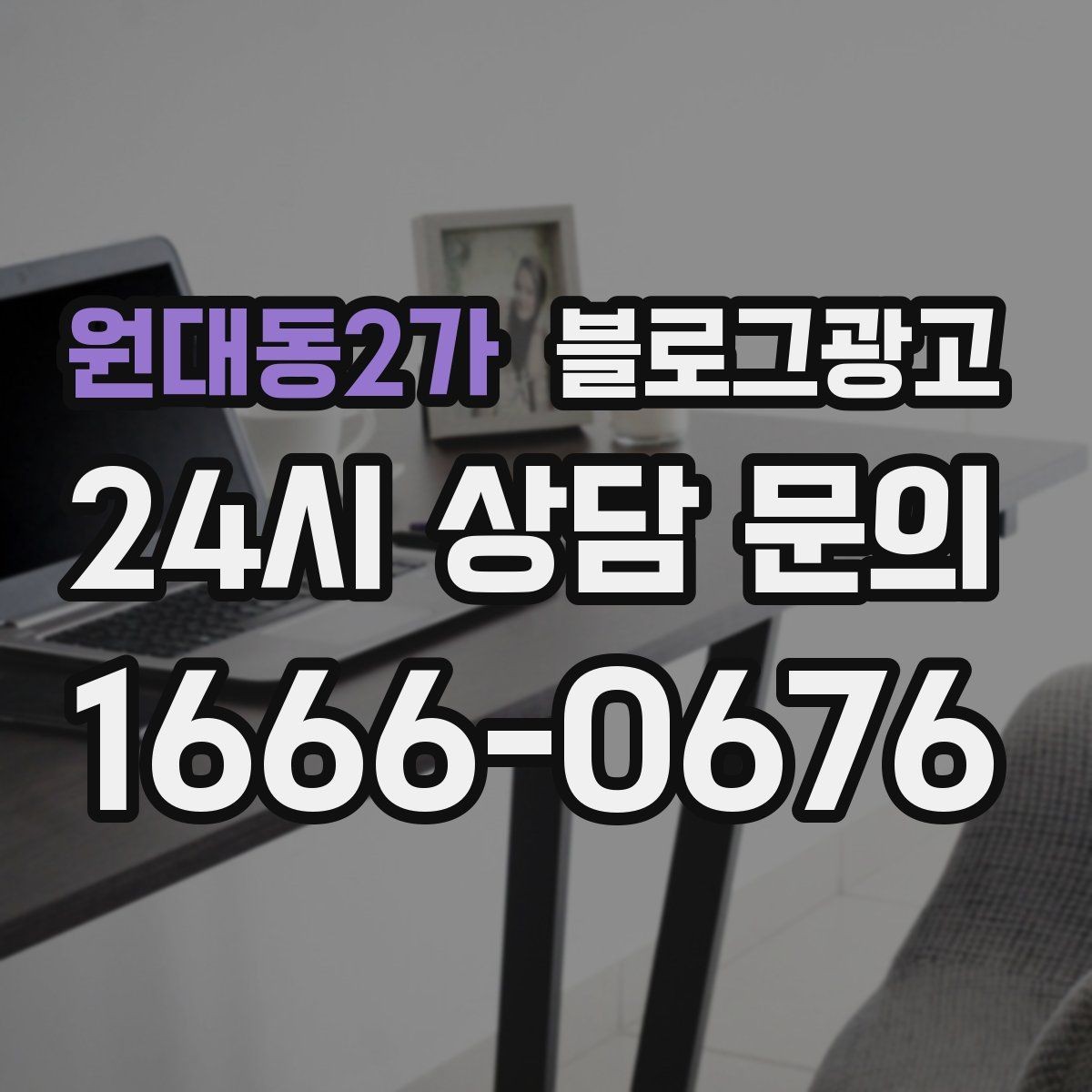 원대동2가 블로그광고 약관과 규제 이슈를 피하기 위한 표현 가이드