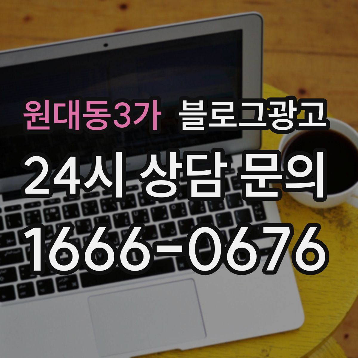 원대동3가 블로그 광고