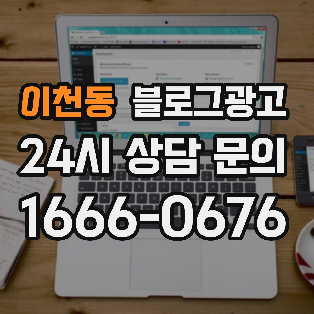 이천동 블로그광고 장기 휴무 리모델링 소식을 자연스럽게 공지