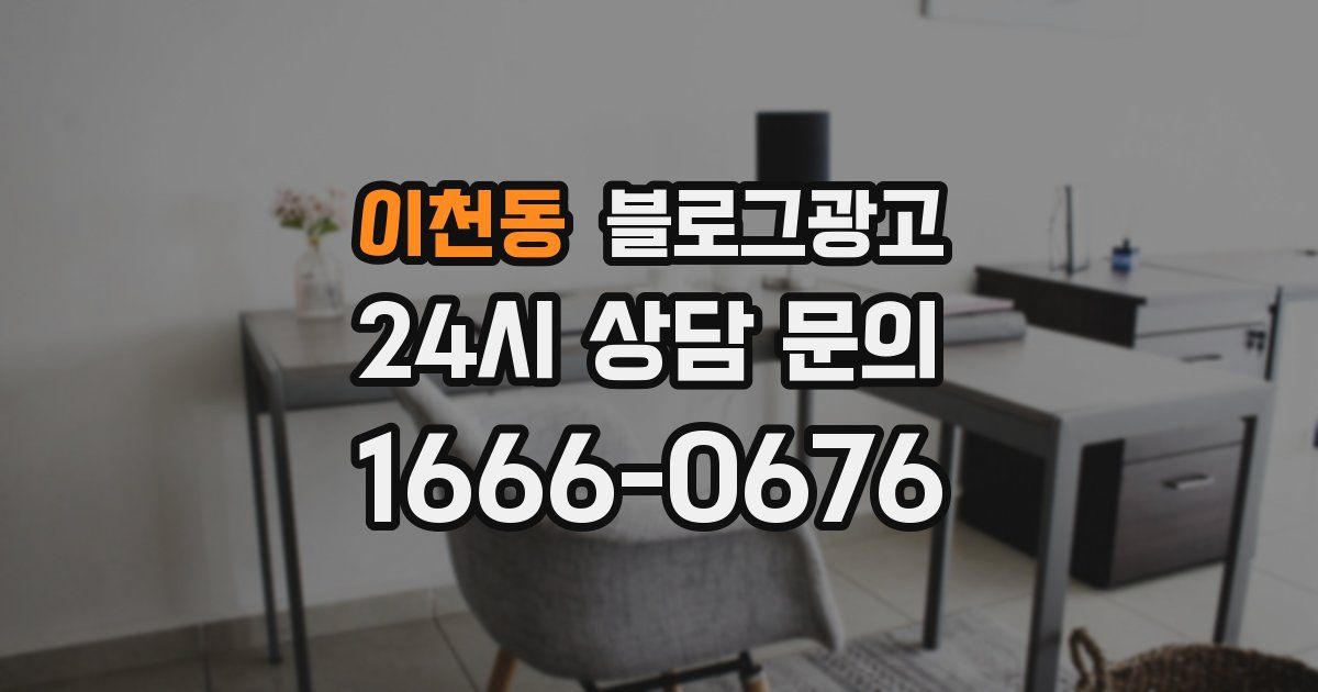 이천동 블로그 마케팅