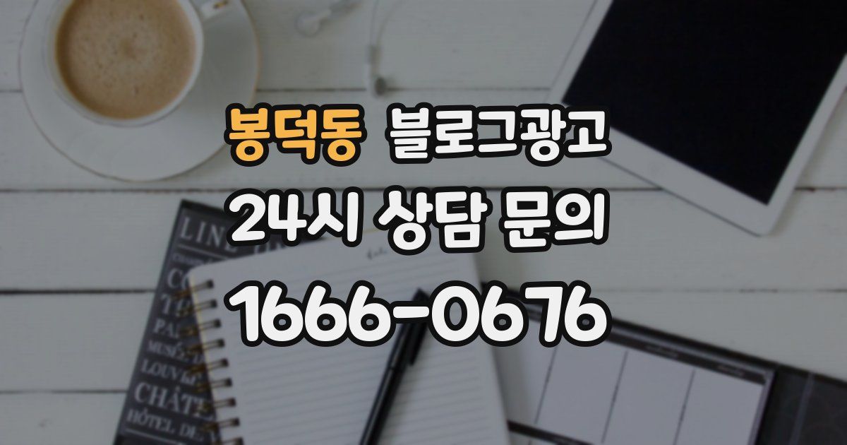 봉덕동 블로그 마케팅