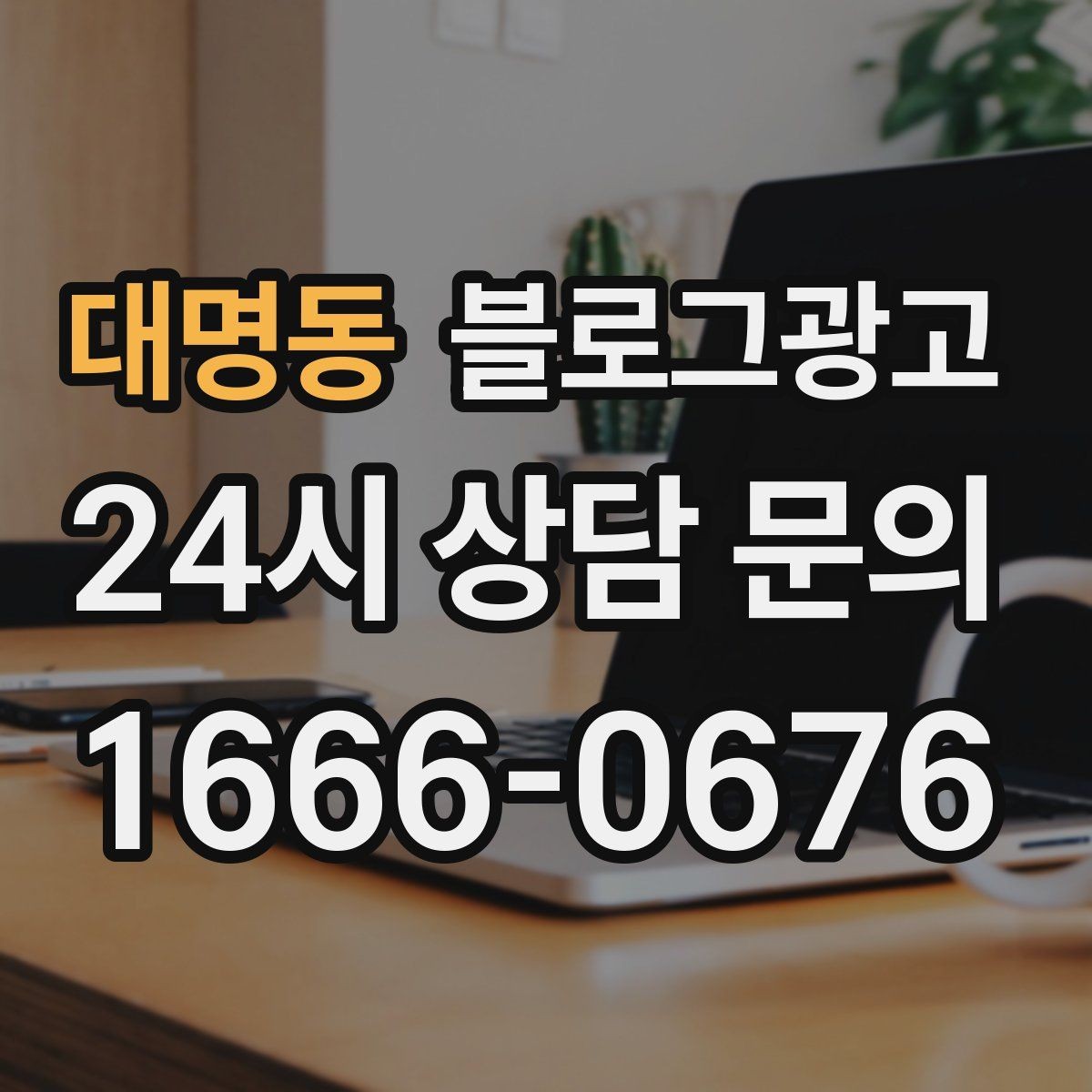 대명동 블로그광고 공감되는 상황 묘사로 시선을 끄는 법