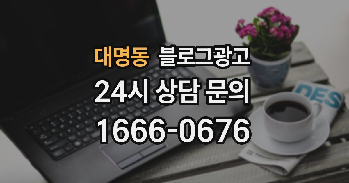 대명동 블로그 마케팅