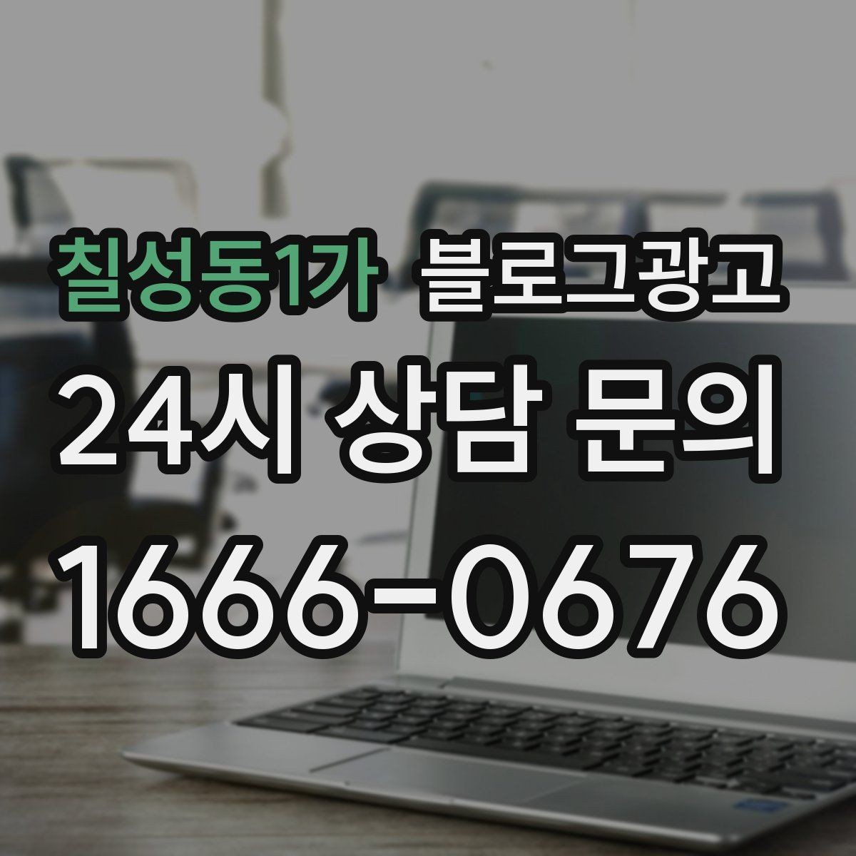 칠성동1가 블로그광고 단체 행사와 기업 행사를 부르는 제안형 포스팅
