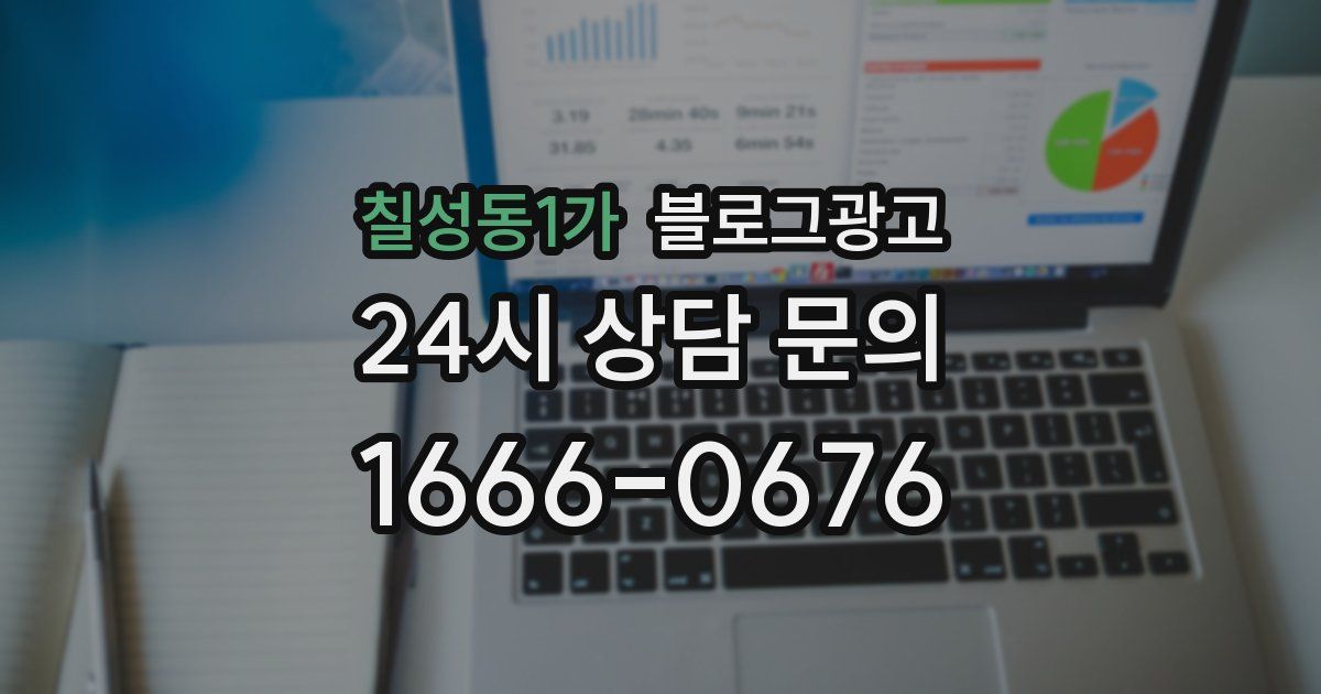 칠성동1가 블로그 마케팅