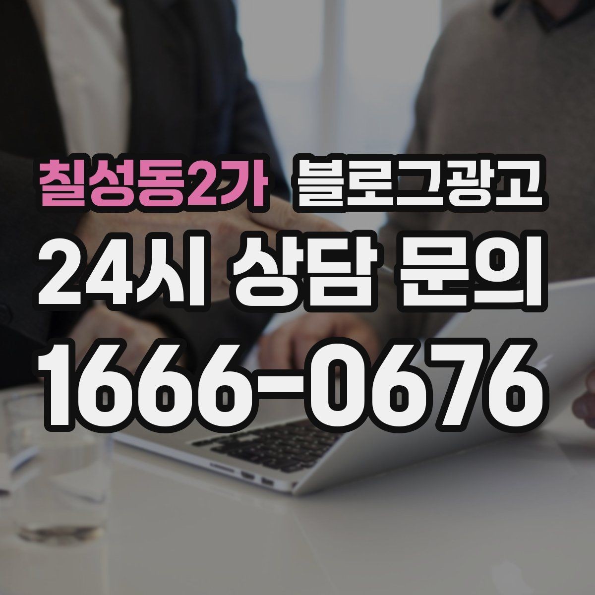 칠성동2가 블로그광고 조회수 숫자에 휘둘리지 않는 건강한 운영법