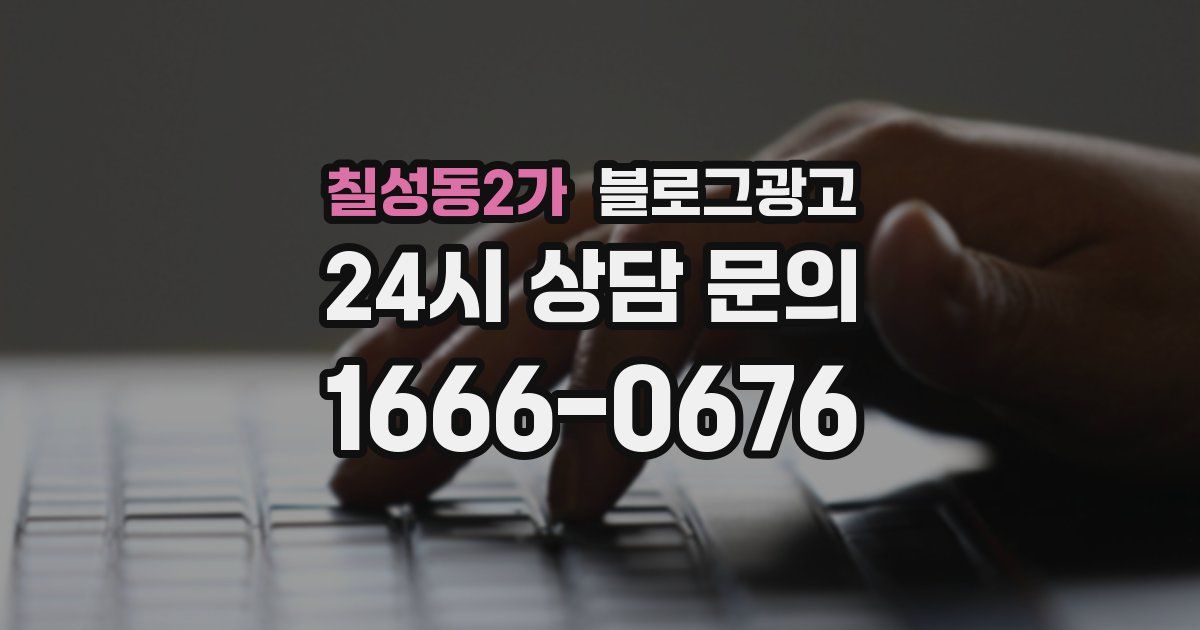 칠성동2가 블로그 마케팅