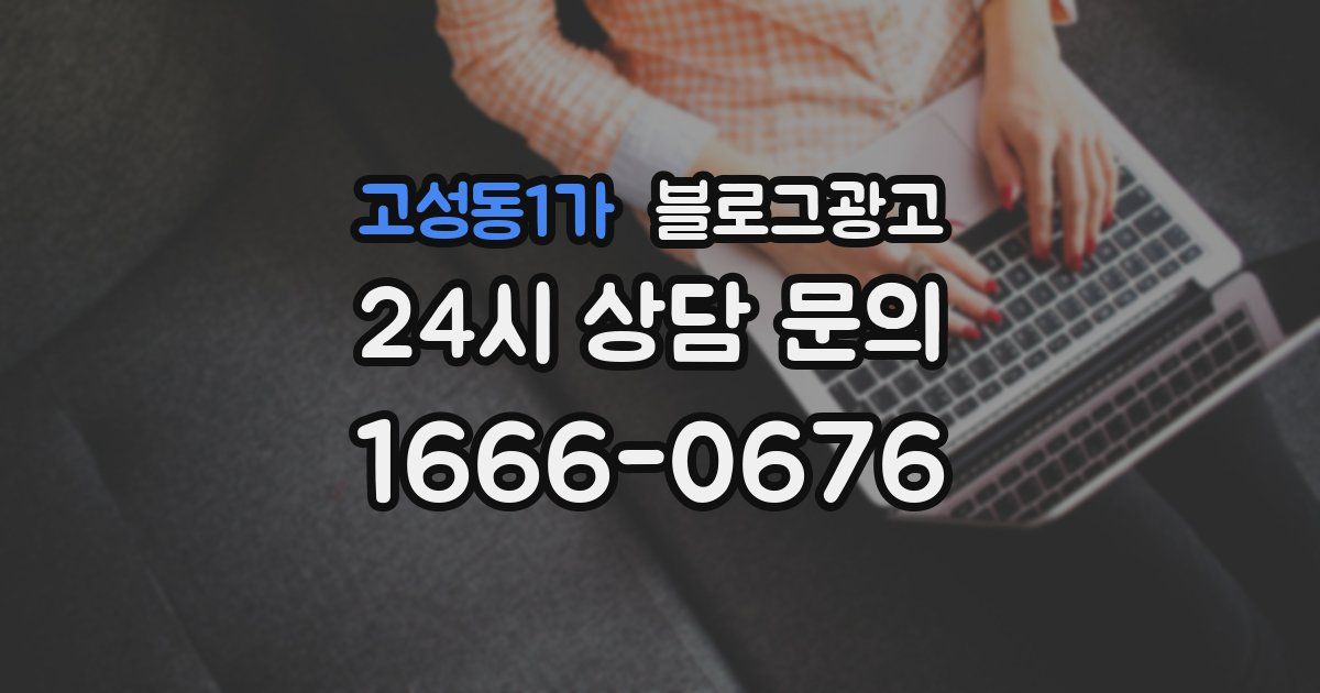 고성동1가 블로그 마케팅