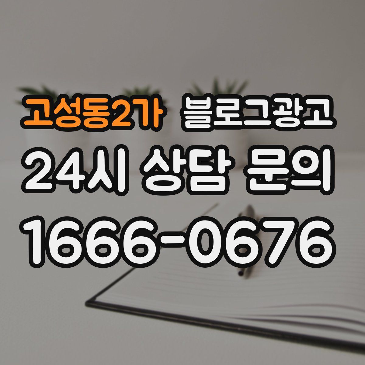 고성동2가 블로그 광고