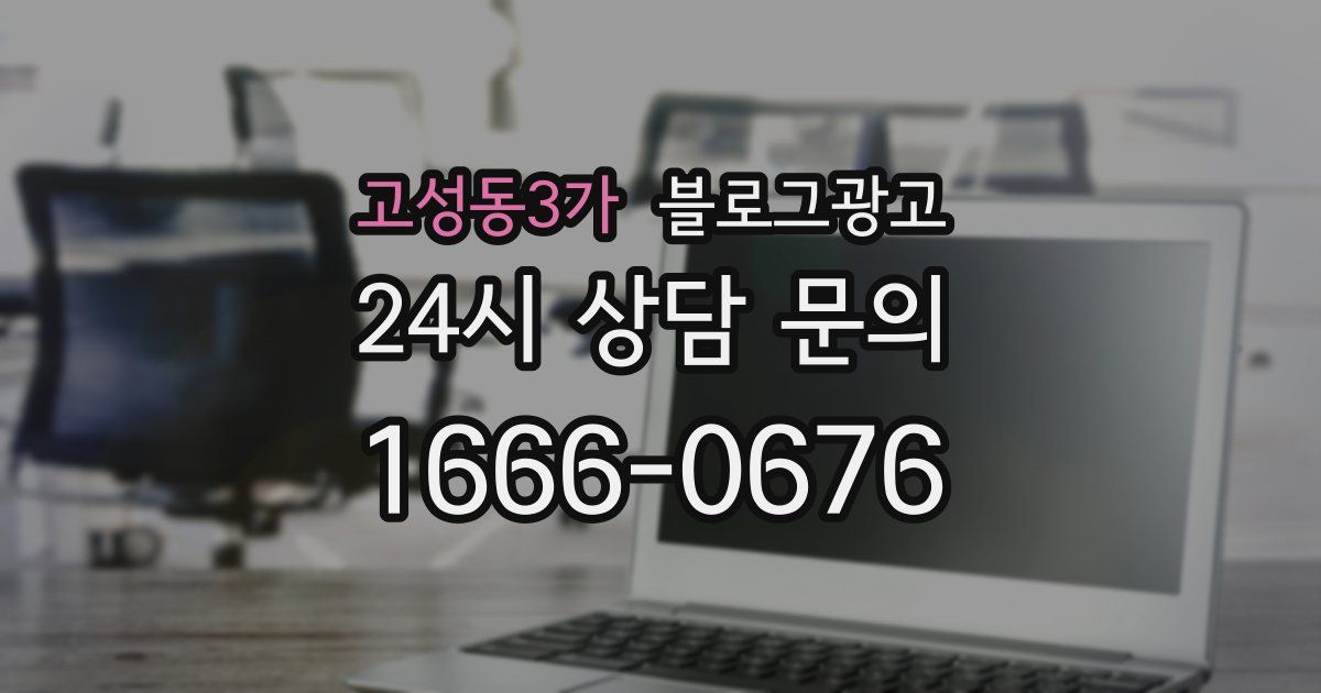 고성동3가 블로그 마케팅