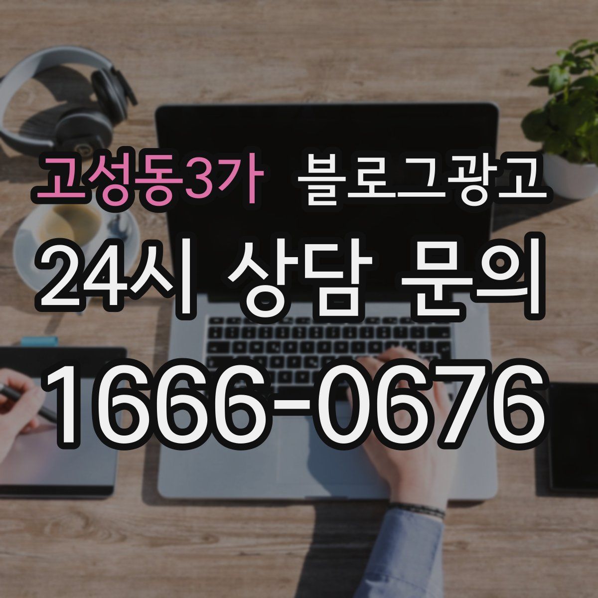 고성동3가 블로그 광고