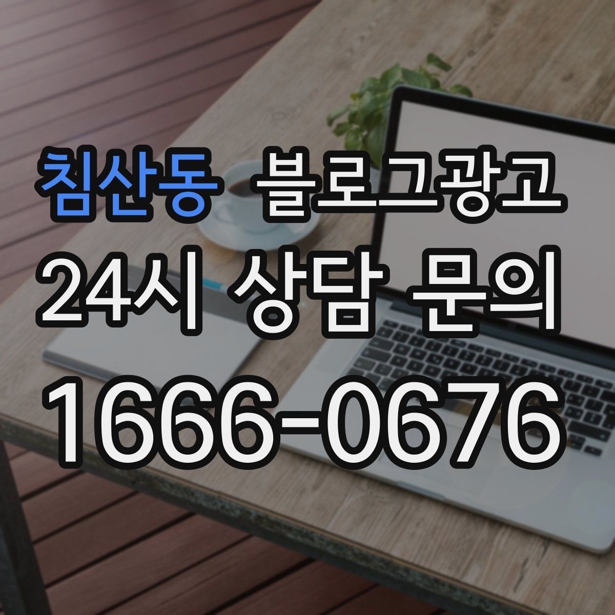 침산동 블로그광고 회사 근처 직장인 점심 수요를 모으는 포스팅