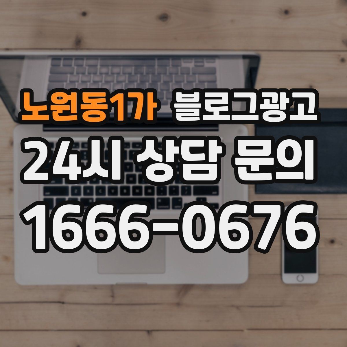 노원동1가 블로그광고 오프라인 소개와 명함 뒷면에 넣을 링크 전략
