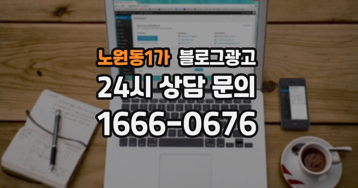 노원동1가 블로그 마케팅