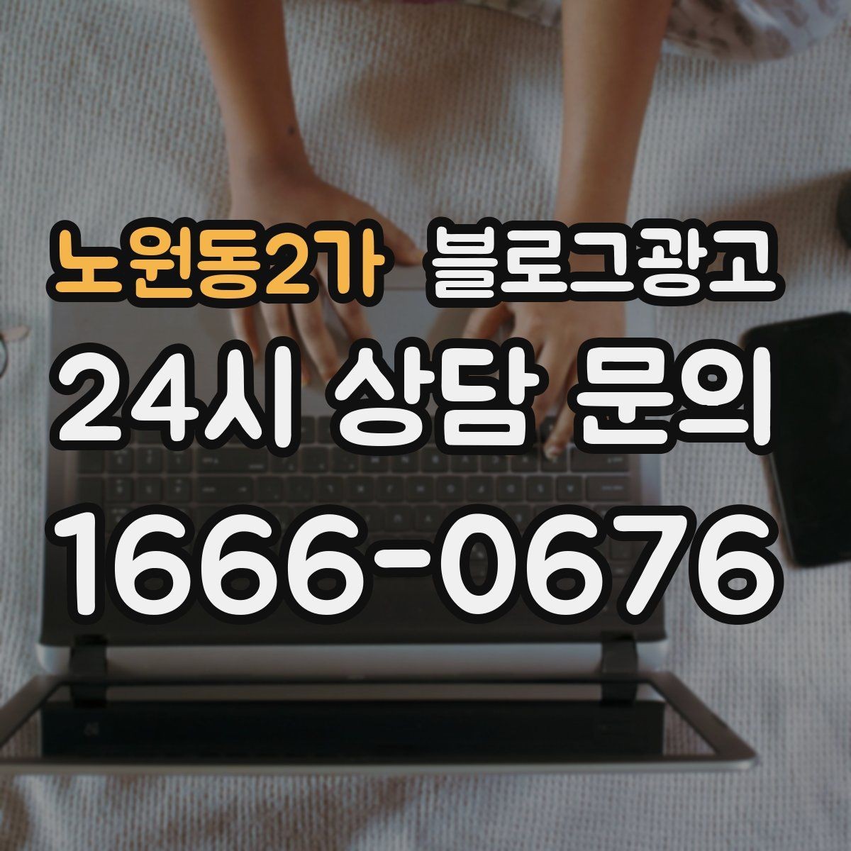 노원동2가 블로그광고 처음 시작하는 날 무엇부터 적으면 좋을지