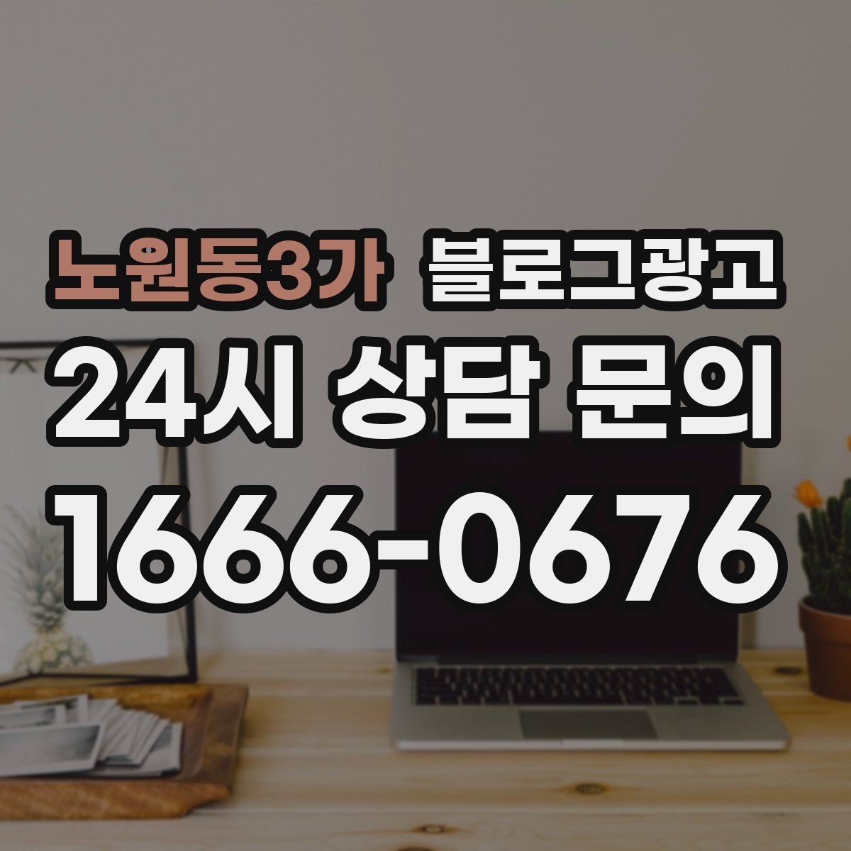 노원동3가 블로그광고 내년을 준비하는 사장님을 위한 장기 플랜 제목