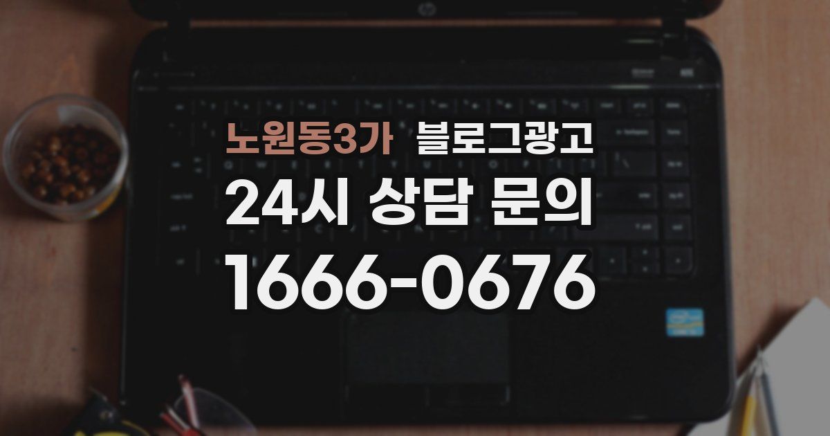 노원동3가 블로그 마케팅