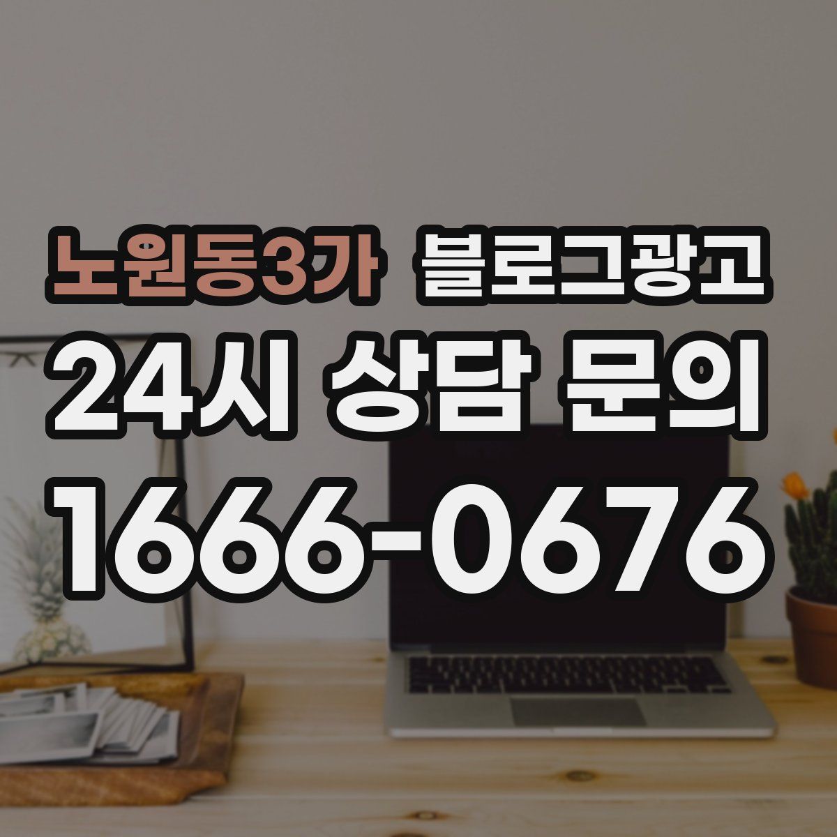 노원동3가 블로그 광고
