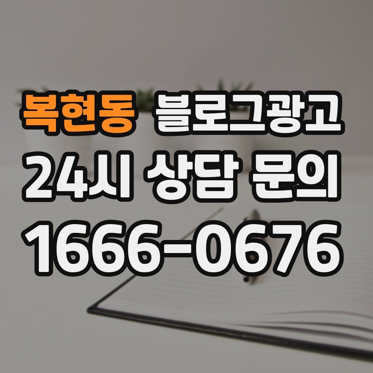 복현동 블로그광고 상권이 비슷한 지역 사례를 벤치마킹하는 법