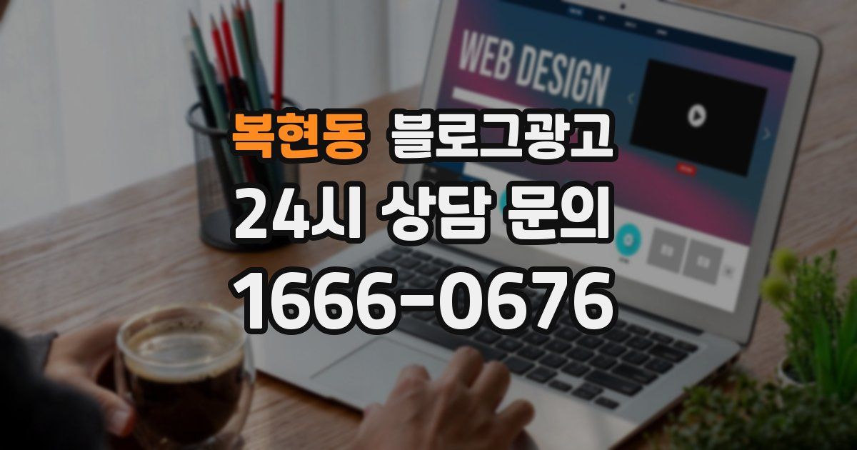 복현동 블로그 마케팅
