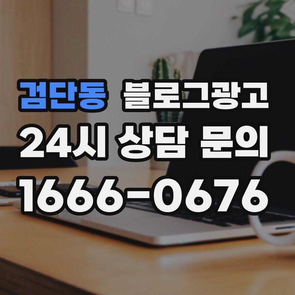 검단동 블로그광고 공공기관 주변 상권을 위한 점심 저녁 전략