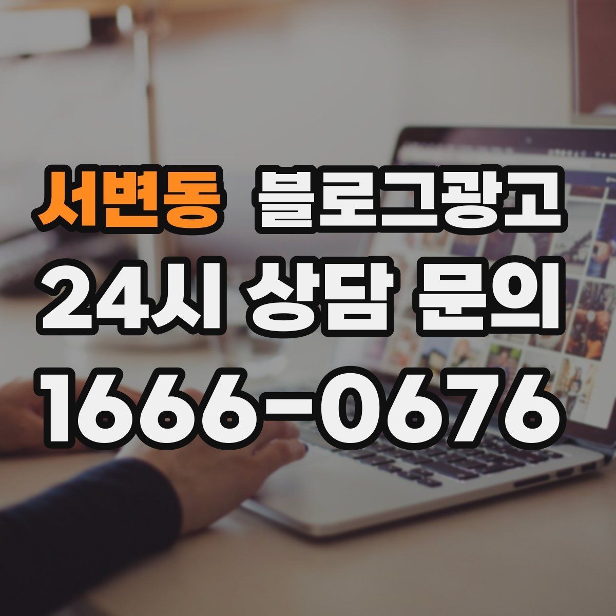 서변동 블로그광고 예약 필수 업종이 챙겨야 할 안내 글 구성