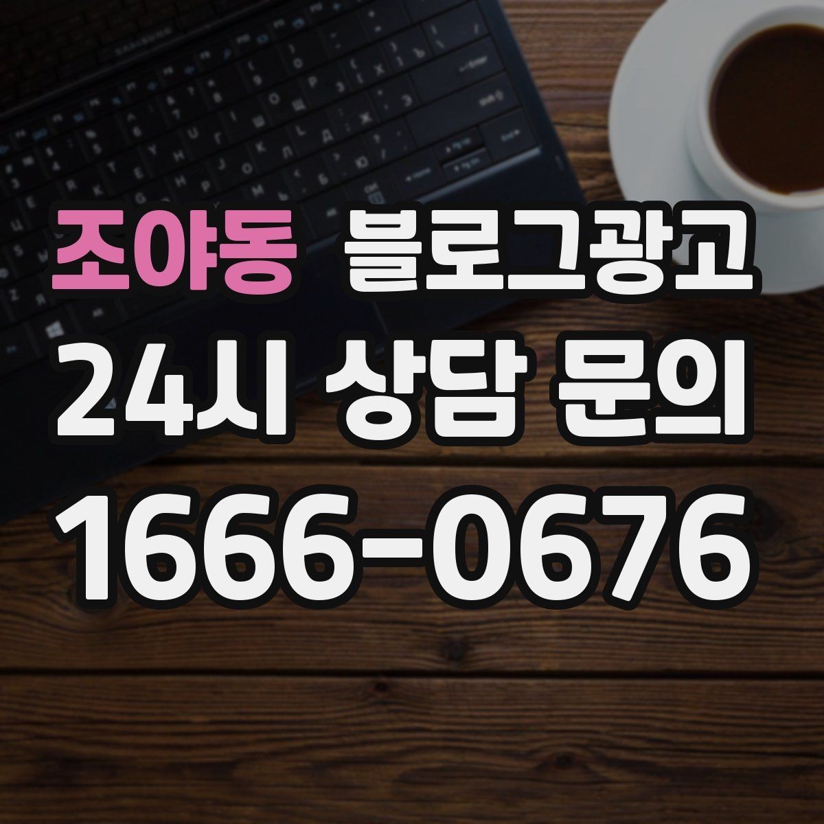 조야동 블로그광고 재방문 고객을 위한 혜택 안내 쓰는 법