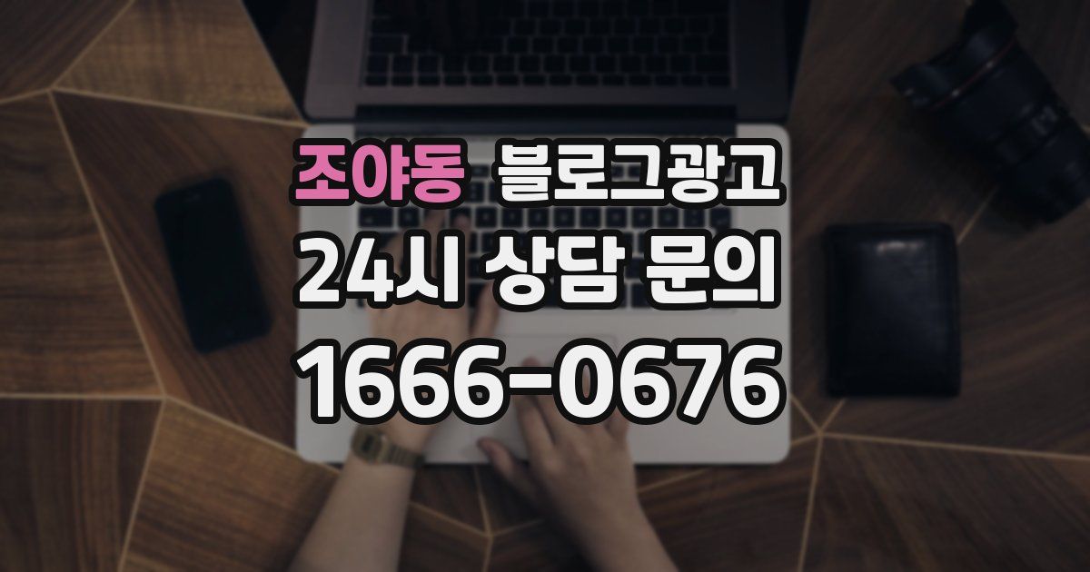 조야동 블로그 마케팅