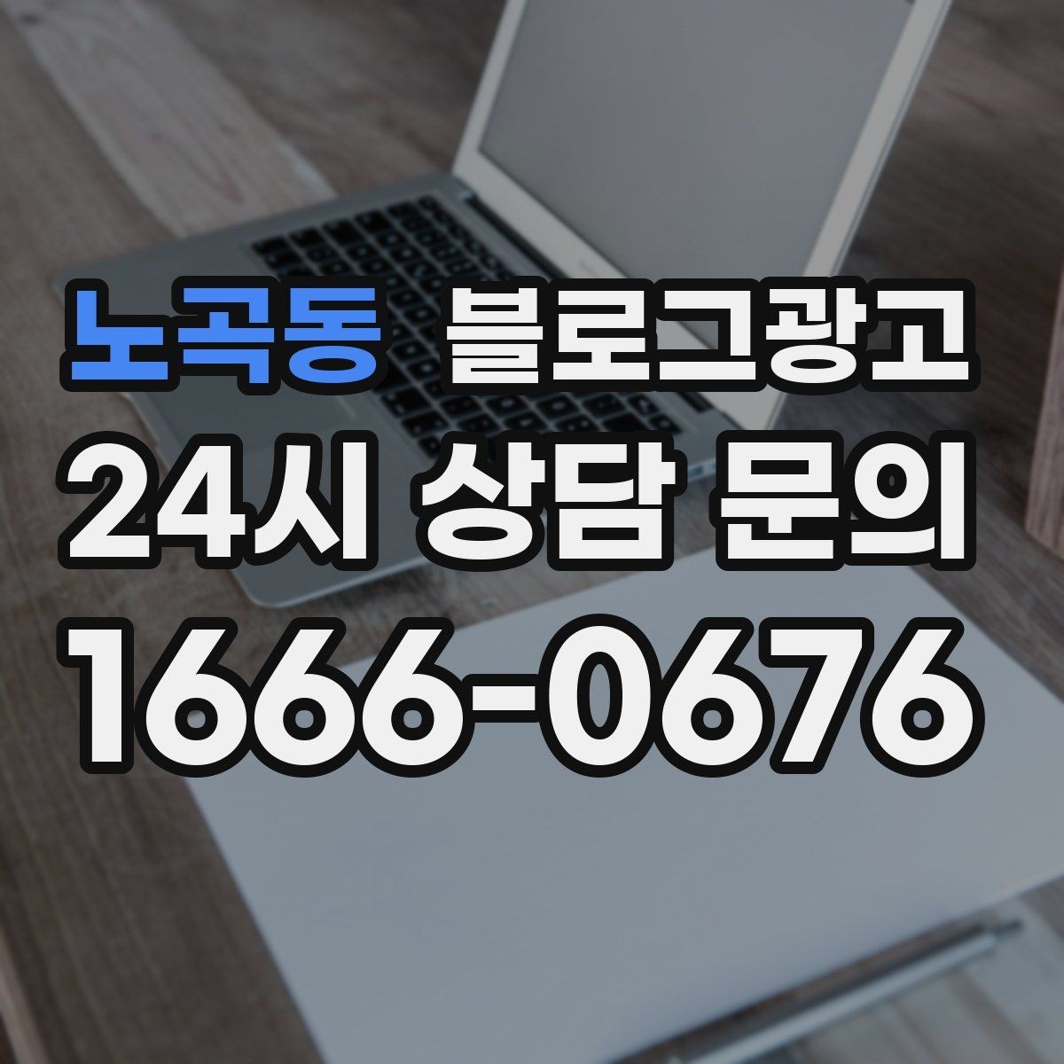 노곡동 블로그광고 테이크아웃 중심 매장을 위한 주문 동선 안내
