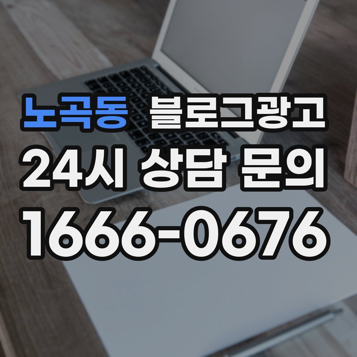 노곡동 블로그 광고