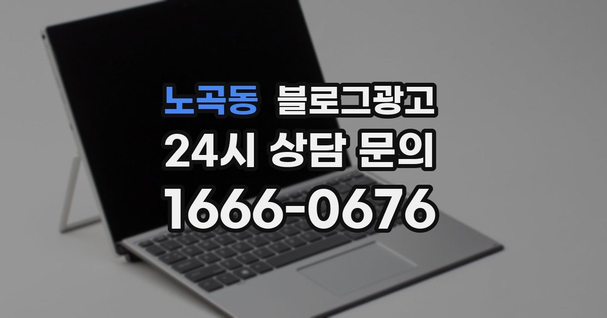 노곡동 블로그 마케팅