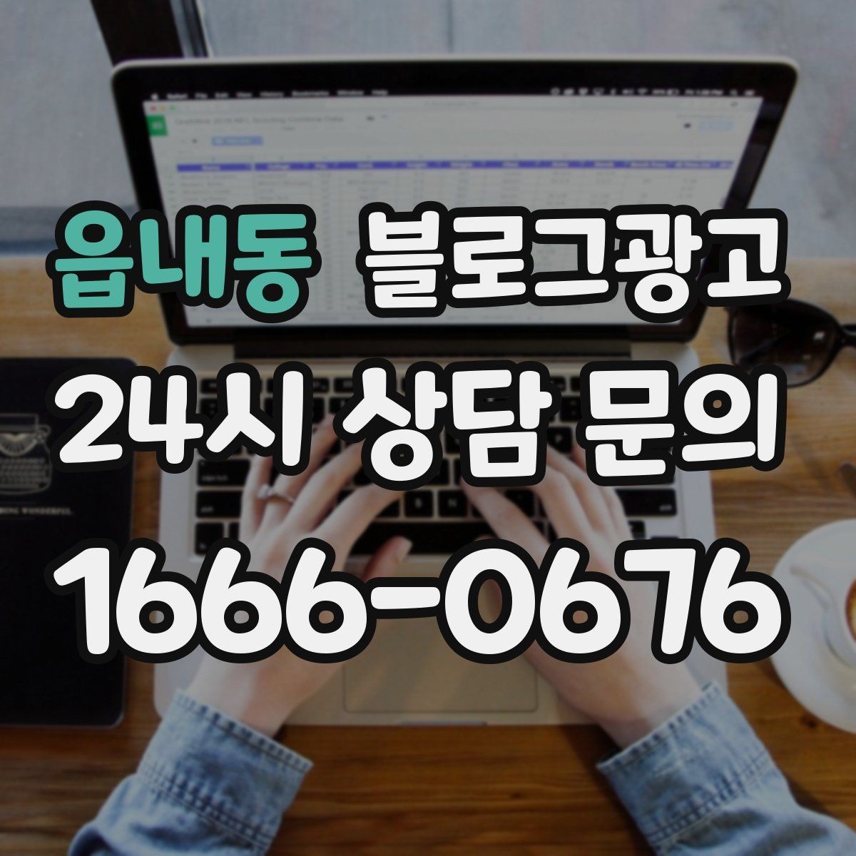 읍내동 블로그광고 아이가 뛰어도 괜찮은 넓은 공간을 소개하는 법
