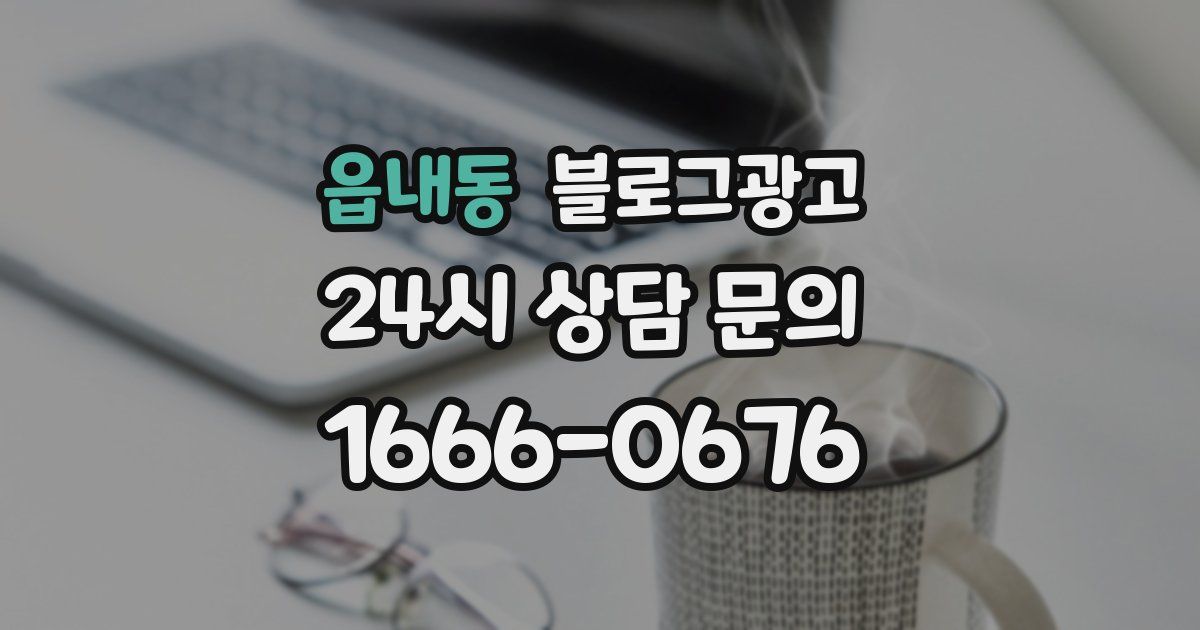 읍내동 블로그 마케팅