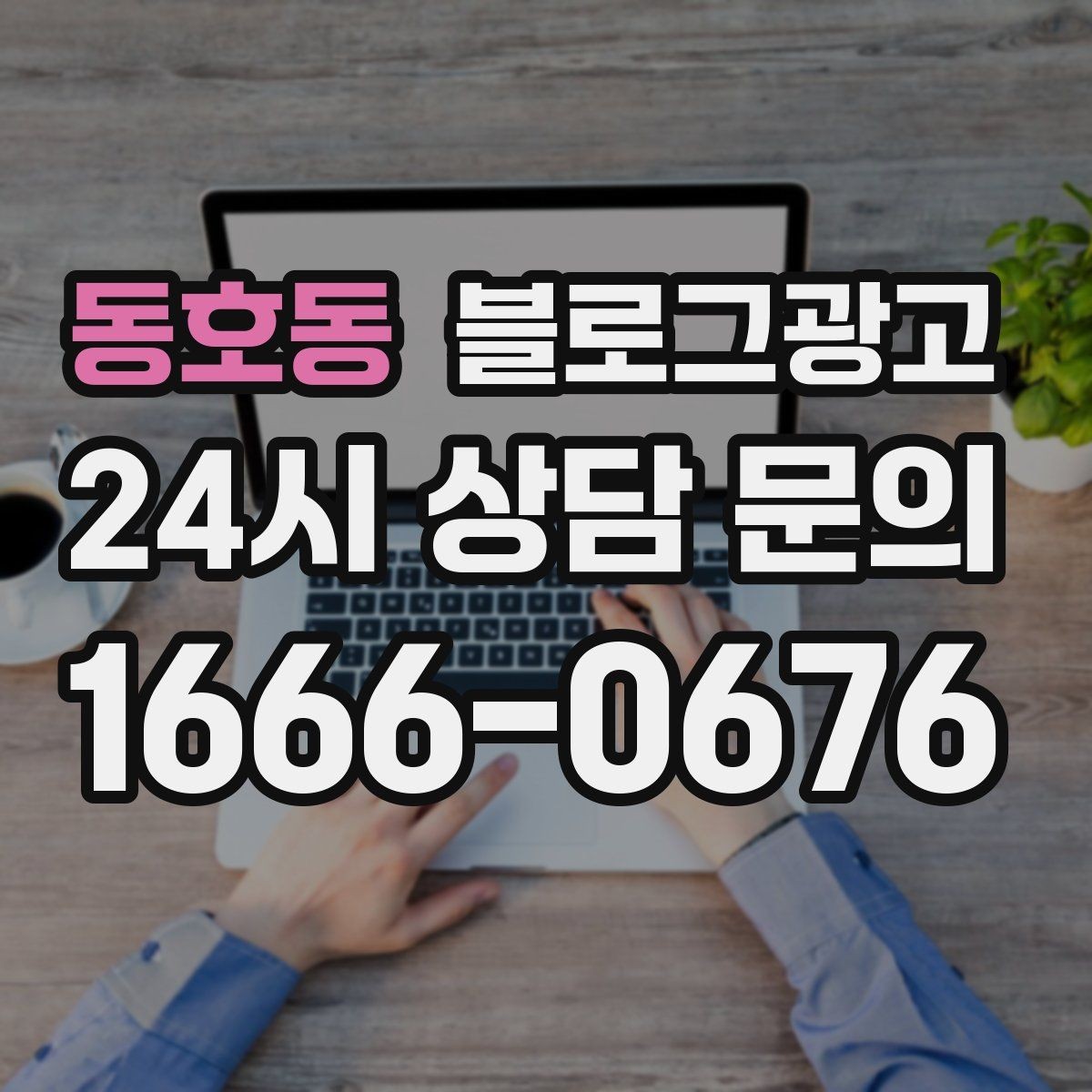 동호동 블로그광고 밤늦게까지 켜져 있는 불빛을 알리는 제목