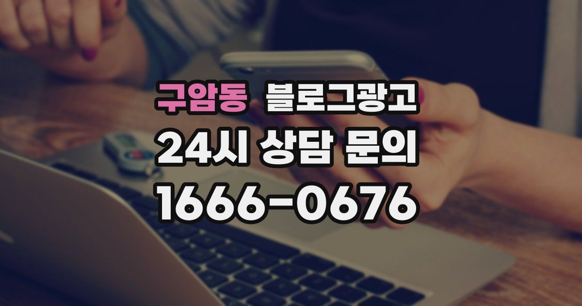 구암동 블로그 마케팅