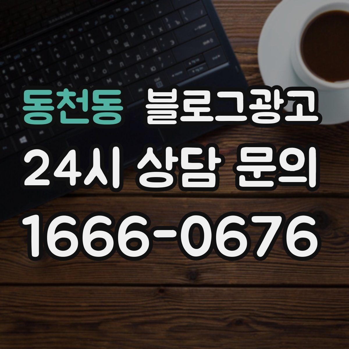 동천동 블로그광고 예약 링크와 문의 채널을 한 번에 보여 주기