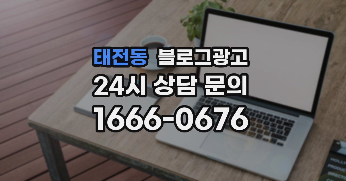 태전동 블로그 마케팅