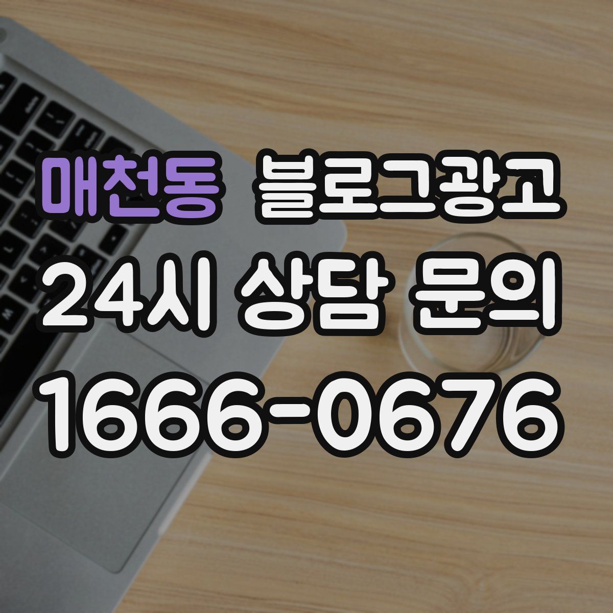 매천동 블로그 광고