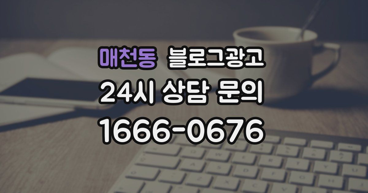 매천동 블로그 마케팅