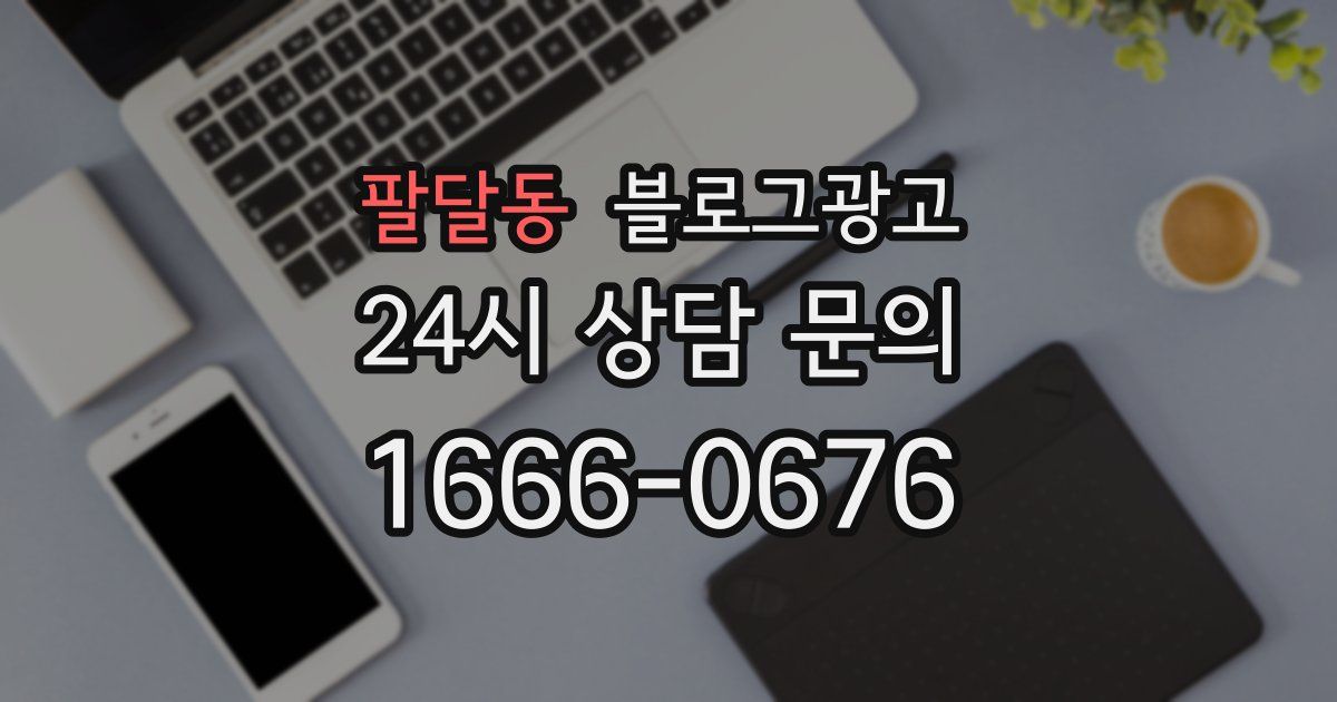 팔달동 블로그 마케팅