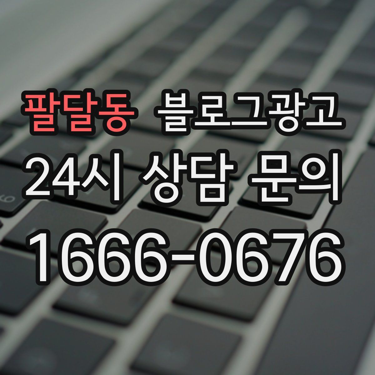 팔달동 블로그 광고