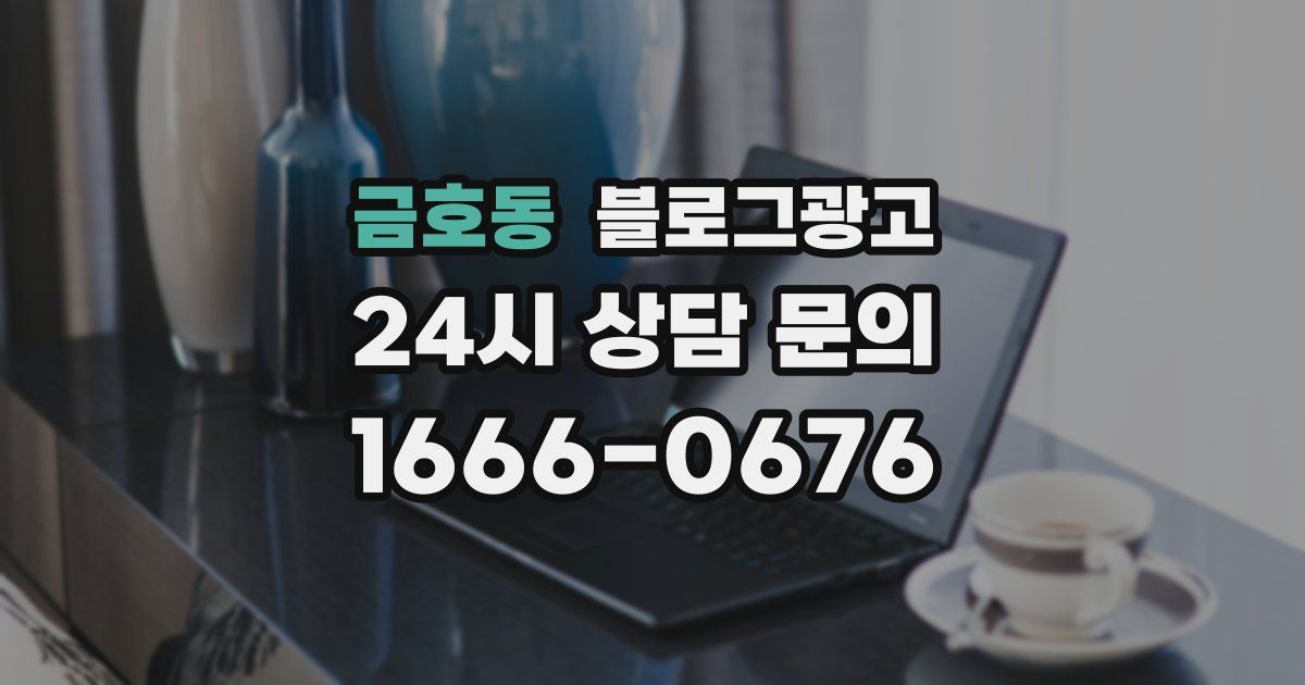 금호동 블로그 마케팅